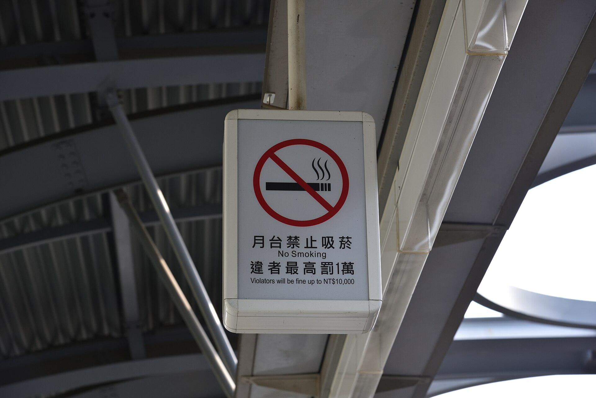 台湾鉄道松竹駅のホームに掲げられた禁煙標識、「違反者は最高1万元の罰金」という案内が書かれている