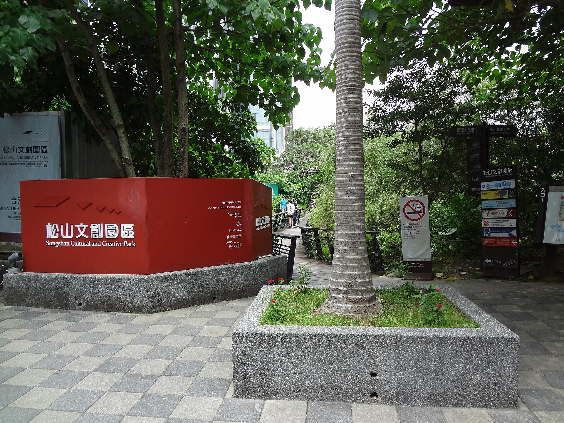 松山文創園区1号入口の看板と煉瓦造りの建物外観