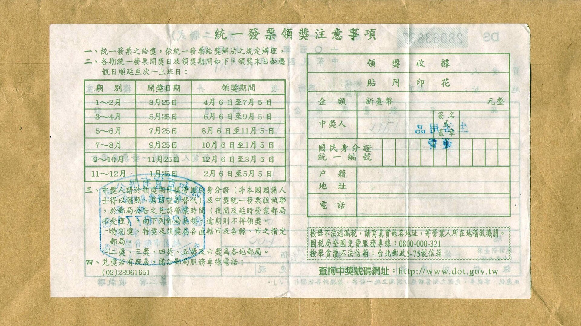 統一発票の裏面、当選番号の開奨日程表と領収書記入欄